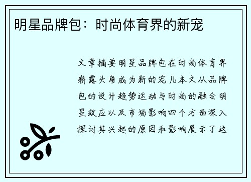 明星品牌包：时尚体育界的新宠