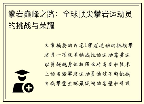 攀岩巅峰之路：全球顶尖攀岩运动员的挑战与荣耀