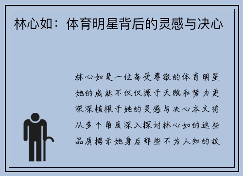 林心如：体育明星背后的灵感与决心