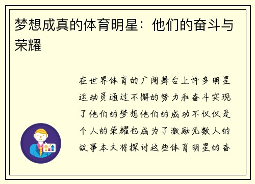 梦想成真的体育明星：他们的奋斗与荣耀