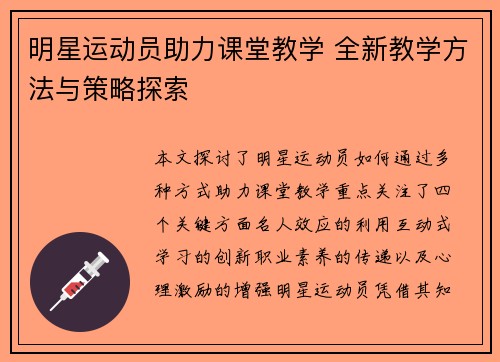 明星运动员助力课堂教学 全新教学方法与策略探索