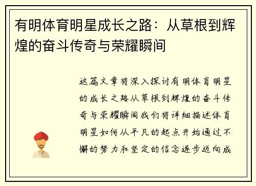 有明体育明星成长之路：从草根到辉煌的奋斗传奇与荣耀瞬间