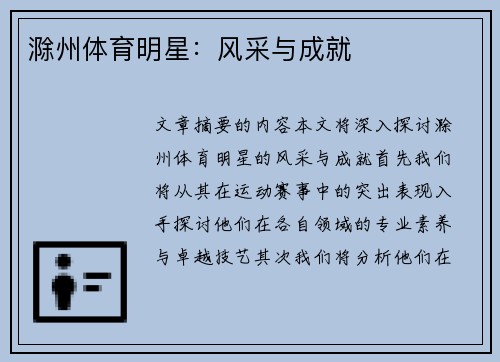 滁州体育明星：风采与成就