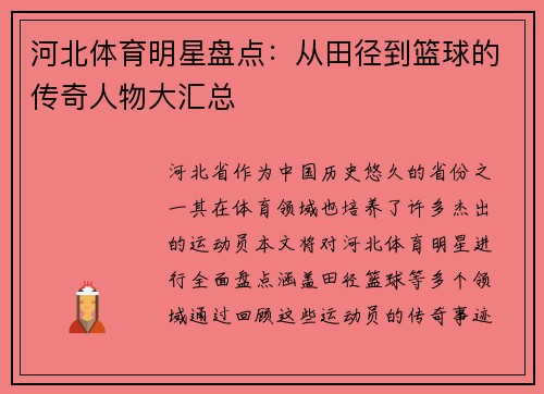 河北体育明星盘点：从田径到篮球的传奇人物大汇总