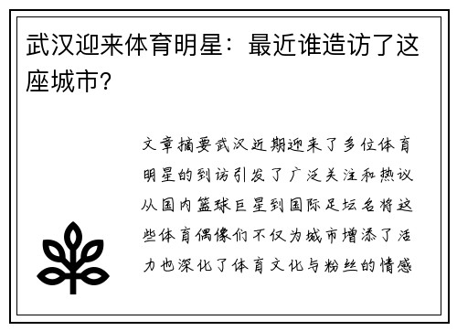 武汉迎来体育明星：最近谁造访了这座城市？