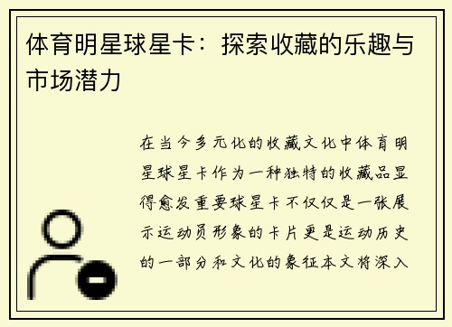 体育明星球星卡：探索收藏的乐趣与市场潜力