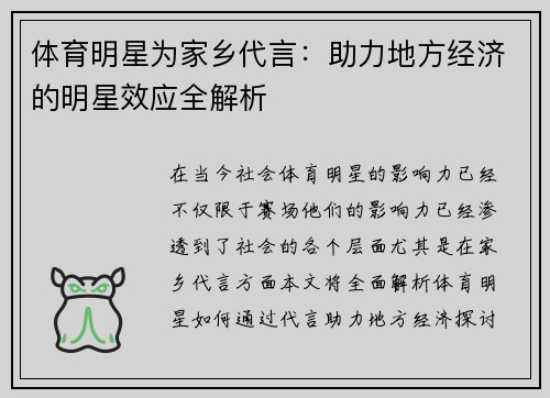 体育明星为家乡代言：助力地方经济的明星效应全解析
