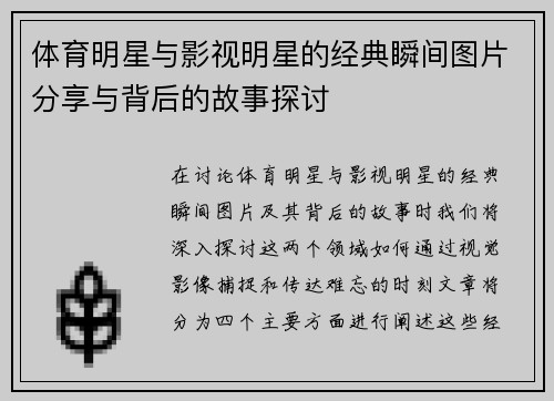 体育明星与影视明星的经典瞬间图片分享与背后的故事探讨