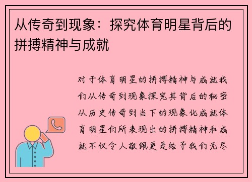 从传奇到现象：探究体育明星背后的拼搏精神与成就