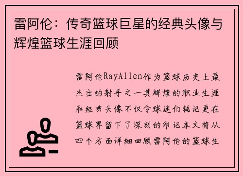 雷阿伦：传奇篮球巨星的经典头像与辉煌篮球生涯回顾