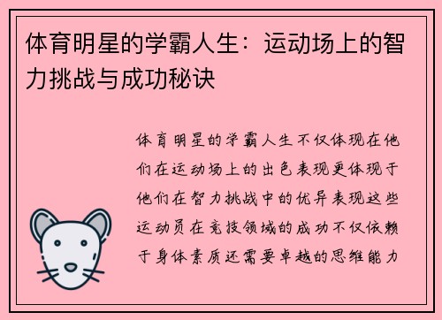 体育明星的学霸人生：运动场上的智力挑战与成功秘诀