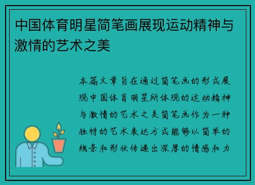 中国体育明星简笔画展现运动精神与激情的艺术之美