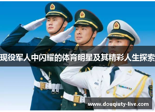 现役军人中闪耀的体育明星及其精彩人生探索