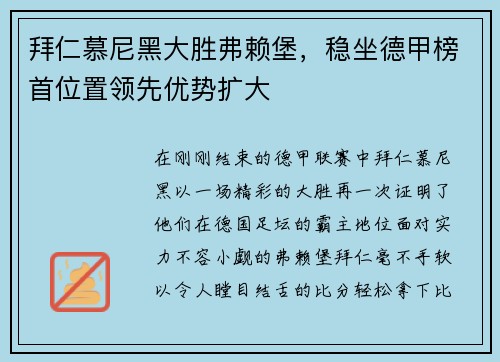拜仁慕尼黑大胜弗赖堡，稳坐德甲榜首位置领先优势扩大