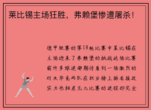 莱比锡主场狂胜，弗赖堡惨遭屠杀！