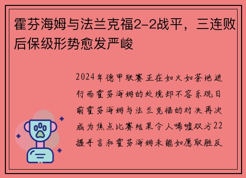 霍芬海姆与法兰克福2-2战平，三连败后保级形势愈发严峻