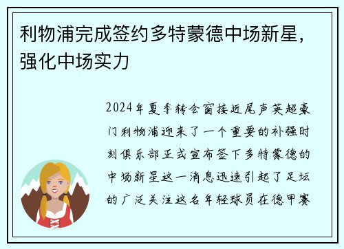 利物浦完成签约多特蒙德中场新星，强化中场实力