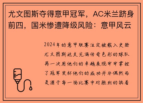 尤文图斯夺得意甲冠军，AC米兰跻身前四，国米惨遭降级风险：意甲风云再起