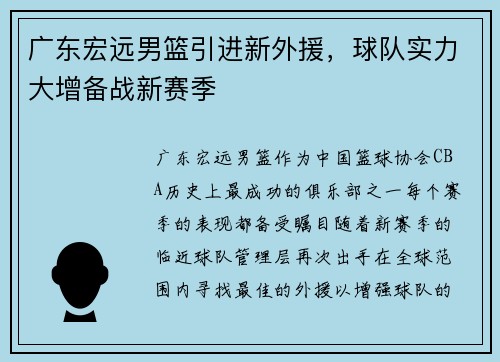 广东宏远男篮引进新外援，球队实力大增备战新赛季