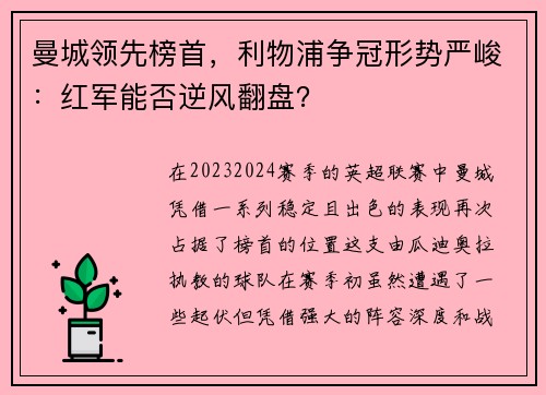 曼城领先榜首，利物浦争冠形势严峻：红军能否逆风翻盘？