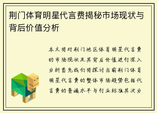荆门体育明星代言费揭秘市场现状与背后价值分析