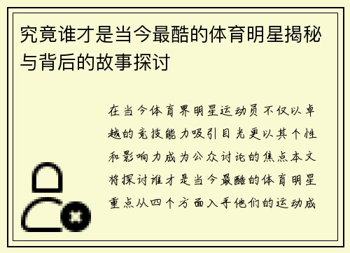 究竟谁才是当今最酷的体育明星揭秘与背后的故事探讨
