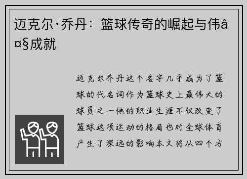 迈克尔·乔丹：篮球传奇的崛起与伟大成就