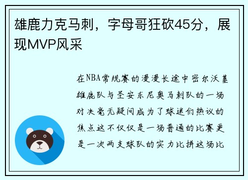 雄鹿力克马刺，字母哥狂砍45分，展现MVP风采