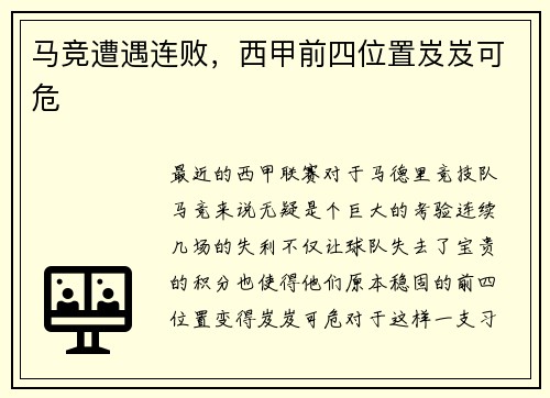 马竞遭遇连败，西甲前四位置岌岌可危