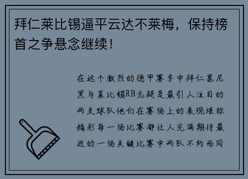 拜仁莱比锡逼平云达不莱梅，保持榜首之争悬念继续！