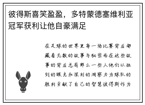 彼得斯喜笑盈盈，多特蒙德塞维利亚冠军获利让他自豪满足