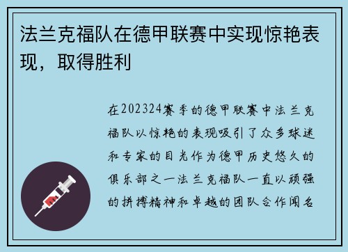 法兰克福队在德甲联赛中实现惊艳表现，取得胜利