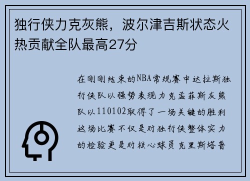 独行侠力克灰熊，波尔津吉斯状态火热贡献全队最高27分