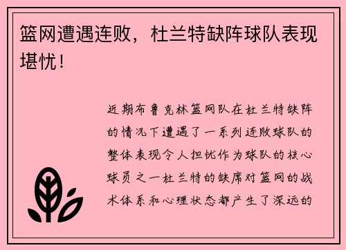 篮网遭遇连败，杜兰特缺阵球队表现堪忧！