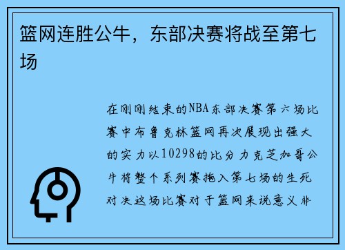 篮网连胜公牛，东部决赛将战至第七场