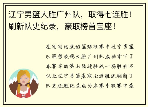 辽宁男篮大胜广州队，取得七连胜！刷新队史纪录，豪取榜首宝座！
