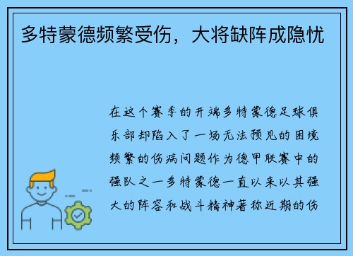 多特蒙德频繁受伤，大将缺阵成隐忧