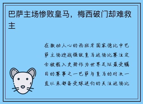 巴萨主场惨败皇马，梅西破门却难救主