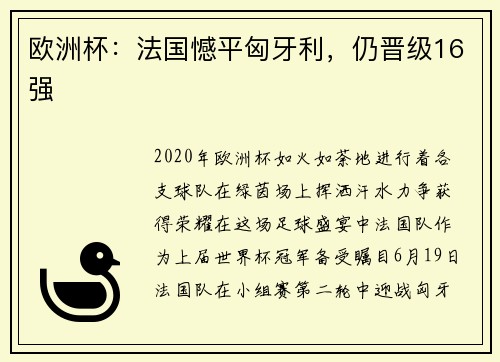 欧洲杯：法国憾平匈牙利，仍晋级16强