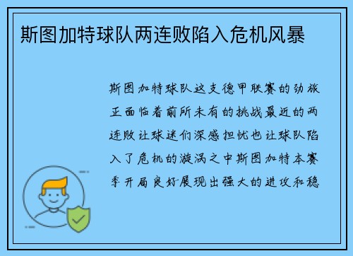 斯图加特球队两连败陷入危机风暴