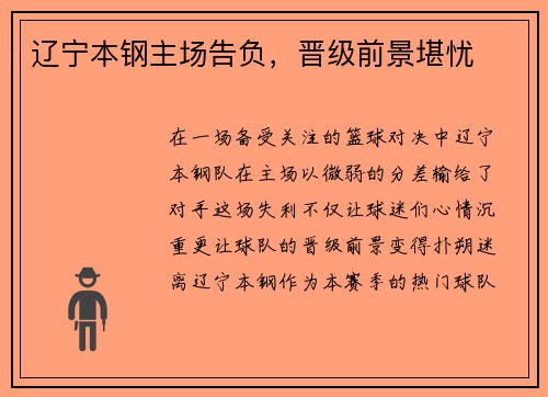 辽宁本钢主场告负，晋级前景堪忧