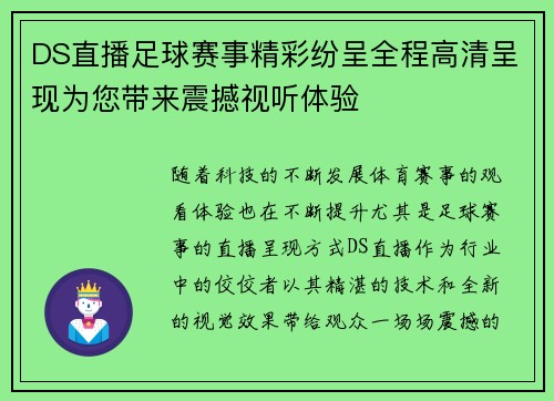 DS直播足球赛事精彩纷呈全程高清呈现为您带来震撼视听体验