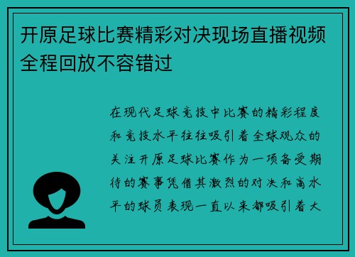 开原足球比赛精彩对决现场直播视频全程回放不容错过
