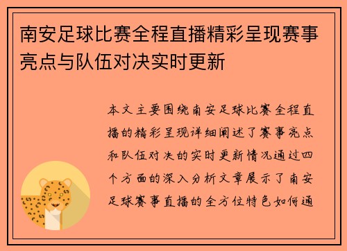 南安足球比赛全程直播精彩呈现赛事亮点与队伍对决实时更新