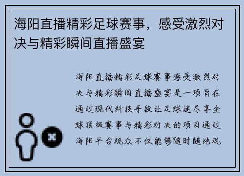 海阳直播精彩足球赛事，感受激烈对决与精彩瞬间直播盛宴